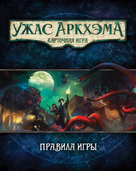 Настольная игра: Ужас Аркхэма. Карточная игра MAG181911