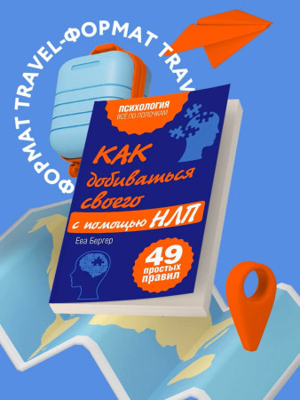 Книга: Как добиваться своего с помощью НЛП. 49 простых правил EKS-599554