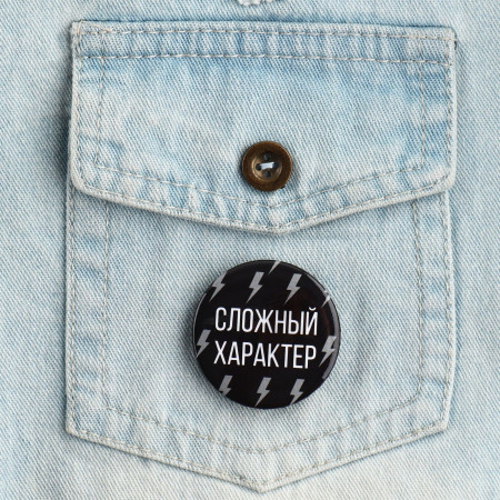 Значок закатной "Сложный характер" 38 мм SIM-9487667