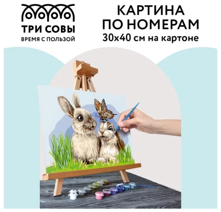 Картина по номерам на картоне ТРИ СОВЫ "Милые кролики" 30 x 40 см с акриловыми красками и кистями RE-КК_44036