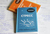 Книга: Стресс. 10 способов, которые помогут обрести покой MIF-697329