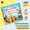 Книга: Орлова А. Грузовик и прицеп едут в командировку ROS-32851