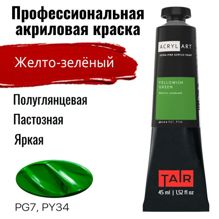 Краска "Акрил-Арт" туба 45 мл Желто-зеленый 0210042
