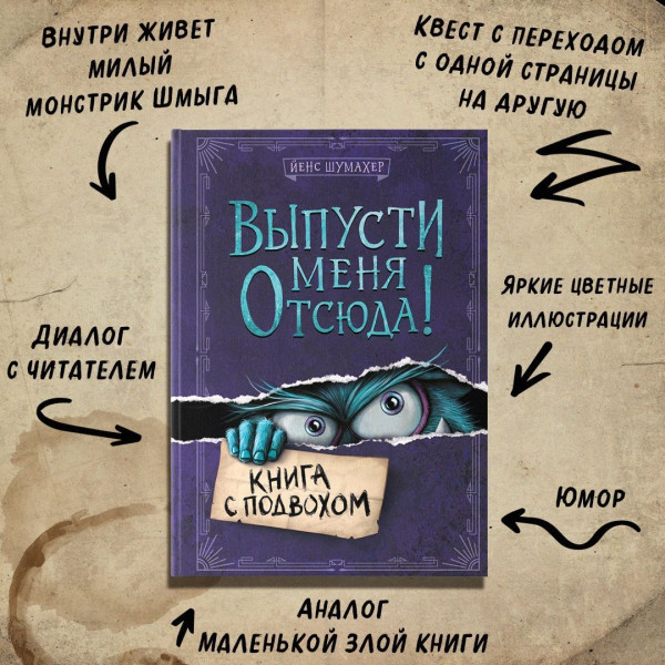 Книга: Выпусти меня отсюда! Книга с подвохом (выпуск 1) EKS-552350