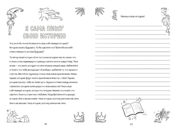 Книга: Поверь в себя! Вдохновляющая книга для девочек EKS-685683