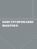 Книга: Французский метод кройки и шитья. Секреты плоского кроя модной одежды EKS-108922