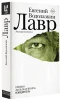 Книга: Лавр EKS-787906