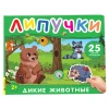 Книга: Книга с липучками. Дикие животные ROS-62389