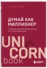 Книга: Думай как миллионер. 17 уроков состоятельности для тех, кто готов разбогатеть EKS-023928