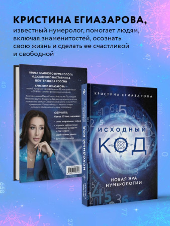 Книга: Исходный код. Новая эра нумерологии EKS-203276