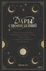 Книга: Дары сновидений. Как бессознательное помогает нам найти ответы, познать себя и увидеть изменения в реальности MIF-951346