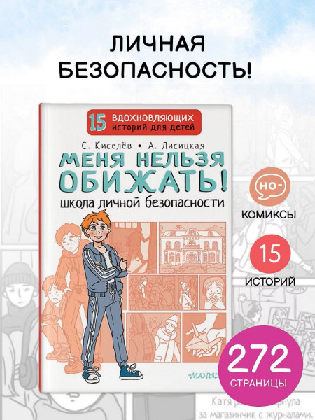 Книга: Меня нельзя обижать! Школа личной безопасности. АСТ EKS-516598