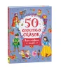Книга: 50 коротких сказок для сладких снов ROS-39594