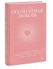 Книга: Осознанная любовь. Как улучшить отношения с помощью терапии принятия и ответственности EKS-140350