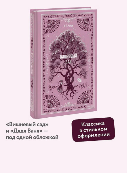 Книга: Вишневый сад. Серия Вечные истории EKS-501649