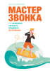 Книга: Мастер звонка MIF-467274