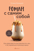 Книга: Роман с самим собой. Как уравновесить внутренние ян и инь и не отвлекаться на всякую хрень EKS-889241
