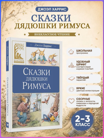 Книга: Сказки дядюшки Римуса. Харрис Дж. Махаон EKS-318861