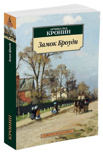 Книга: Замок Броуди. Кронин А. Азбука EKS-113473