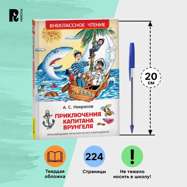 Книга: Некрасов А. Приключения капитана Врунгеля (ВЧ) ROS-30186