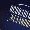 Конверт для денег "Исполнения желаний!" синий 16 х 8 см SIM-10175273