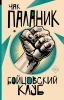 Книга: Бойцовский клуб EKS-497224