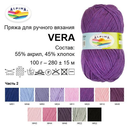 Пряжа ALPINA Vera 55% акрил, 45% хлопок 100 г 280 м ± 15 м