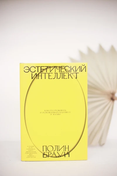 Книга: Эстетический интеллект. Как его развивать и использовать в бизнесе и жизни EKS-951407