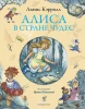 Книга: Алиса в Стране чудес (ил. И. Петелиной) EKS-701919