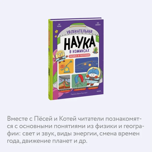 Книга: Увлекательная наука в комиксах. Физика и география EKS-147342
