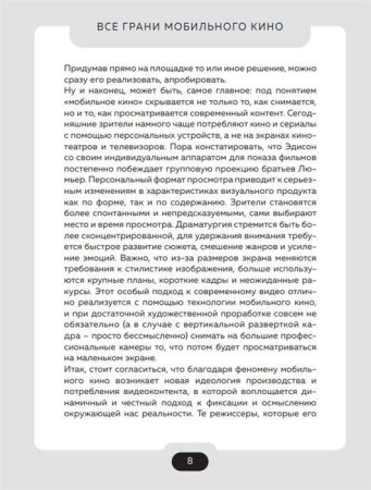 Книга: Все грани мобильного кино. Как профессионально снимать кино на смартфон EKS-180232