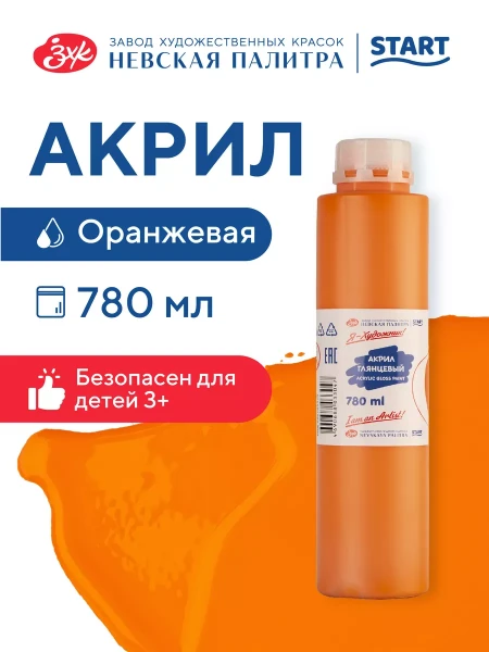 Краска акриловая Я-ХУДОЖНИК! глянцевая, банка 780 мл, 315 Оранжевая NP-229145315