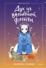 Книга: Дух из волшебной флейты. Том 1. Каникулы с ёкаями. Рэйко Хиросима EKS-509195