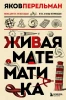 Книга: Живая математика. Новое оформление EKS-679989