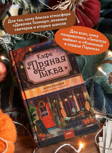 Книга: Кафе "Пряная тыква". Лори Гилмор EKS-504633