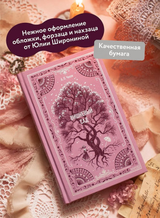 Книга: Вишневый сад. Серия Вечные истории EKS-501649