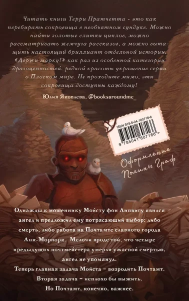 Книга: Держи марку! (Плоский мир: Мойст фон Липвиг #1) EKS-607166