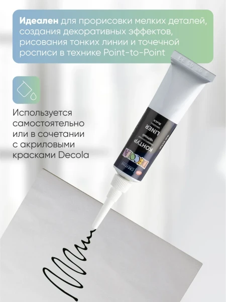 Контур акриловый универсальный DECOLA 18 мл