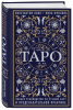 Книга: Таро. Полное руководство по чтению карт и предсказательной практике EKS-889693