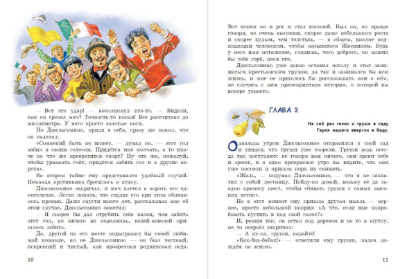 Книга: Джельсомино в Стране лжецов (ил. В. Канивца) EKS-193751