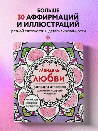 Раскраска: Мандалы любви. Раскраска-антистресс для крепких и здоровых отношений EKS-070280