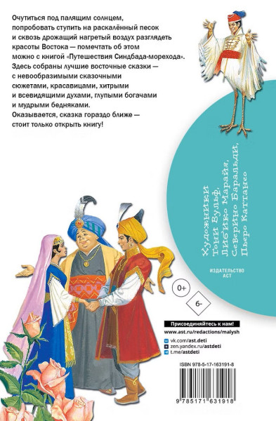 Книга: Путешествия Синдбада-морехода.  АСТ EKS-631918