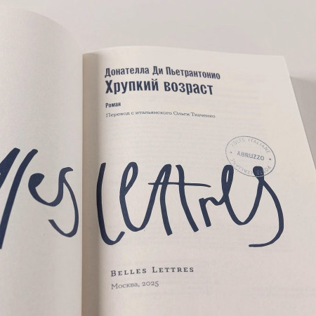 Книга: Хрупкий возраст. Ди Пьетрантонио Донателла. Альпина EKS-300811