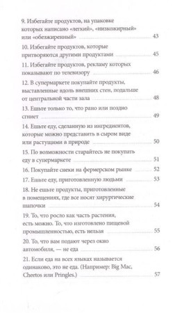 Книга: Правила еды. Руководство едока MIF-697398