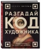 Книга: Разгадай код художника: новый взгляд на известные шедевры EKS-842703