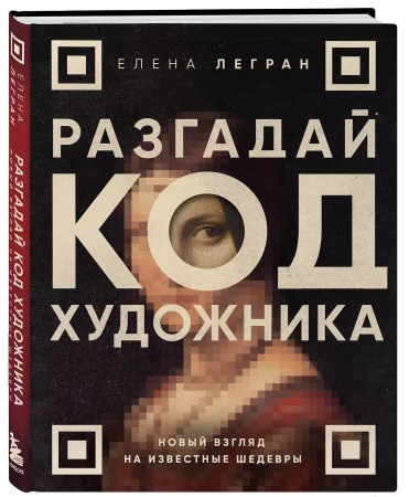 Книга: Разгадай код художника: новый взгляд на известные шедевры EKS-842703