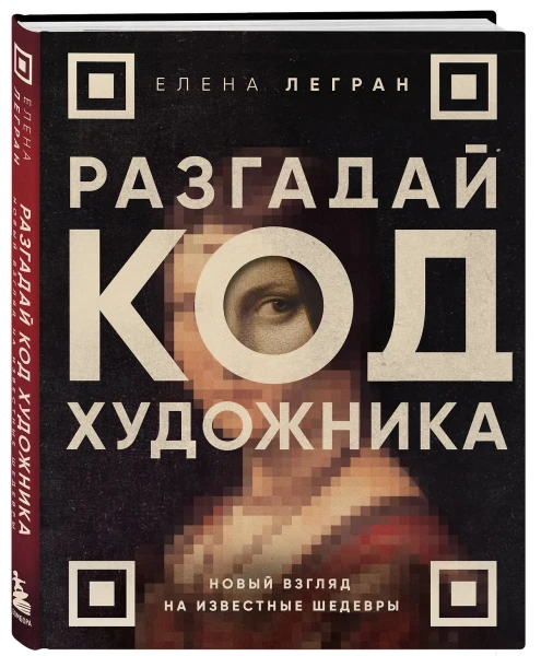 Книга: Разгадай код художника: новый взгляд на известные шедевры EKS-842703