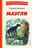 Книга: Маугли (ил. С. Ярового) EKS-764258