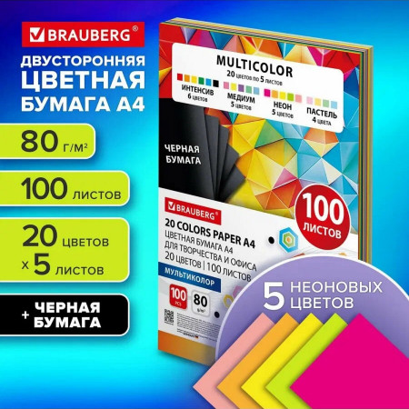 Бумага цветная BRAUBERG "MULTICOLOR" А4 80г/м2 100 л. (20 цв х 5 л) S-116649