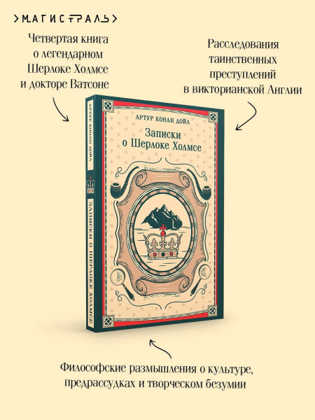 Книга: Записки о Шерлоке Холмсе. Серия Магистраль. Главный тренд EKS-298592